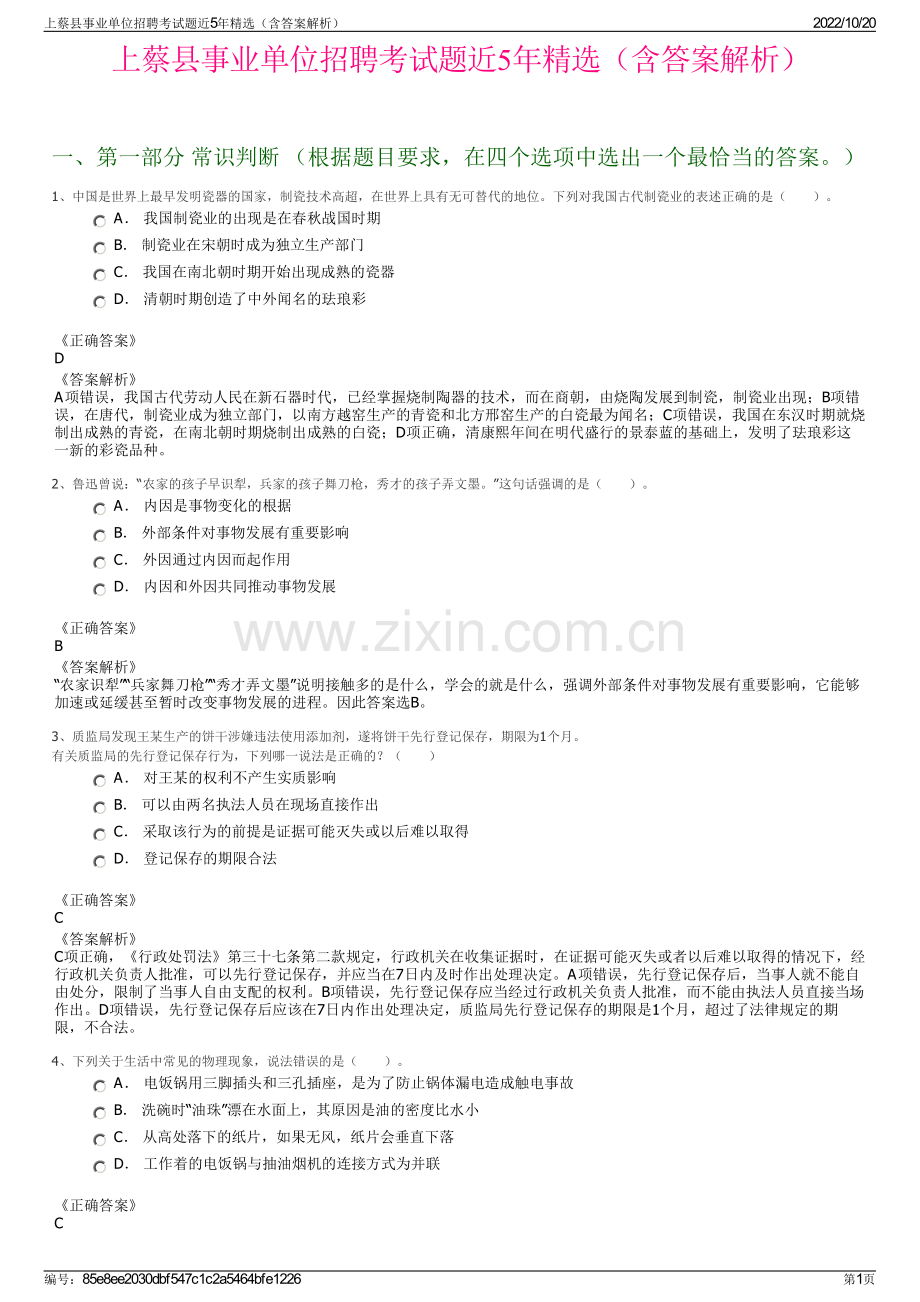 上蔡县事业单位招聘考试题近5年精选（含答案解析）.pdf_第1页
