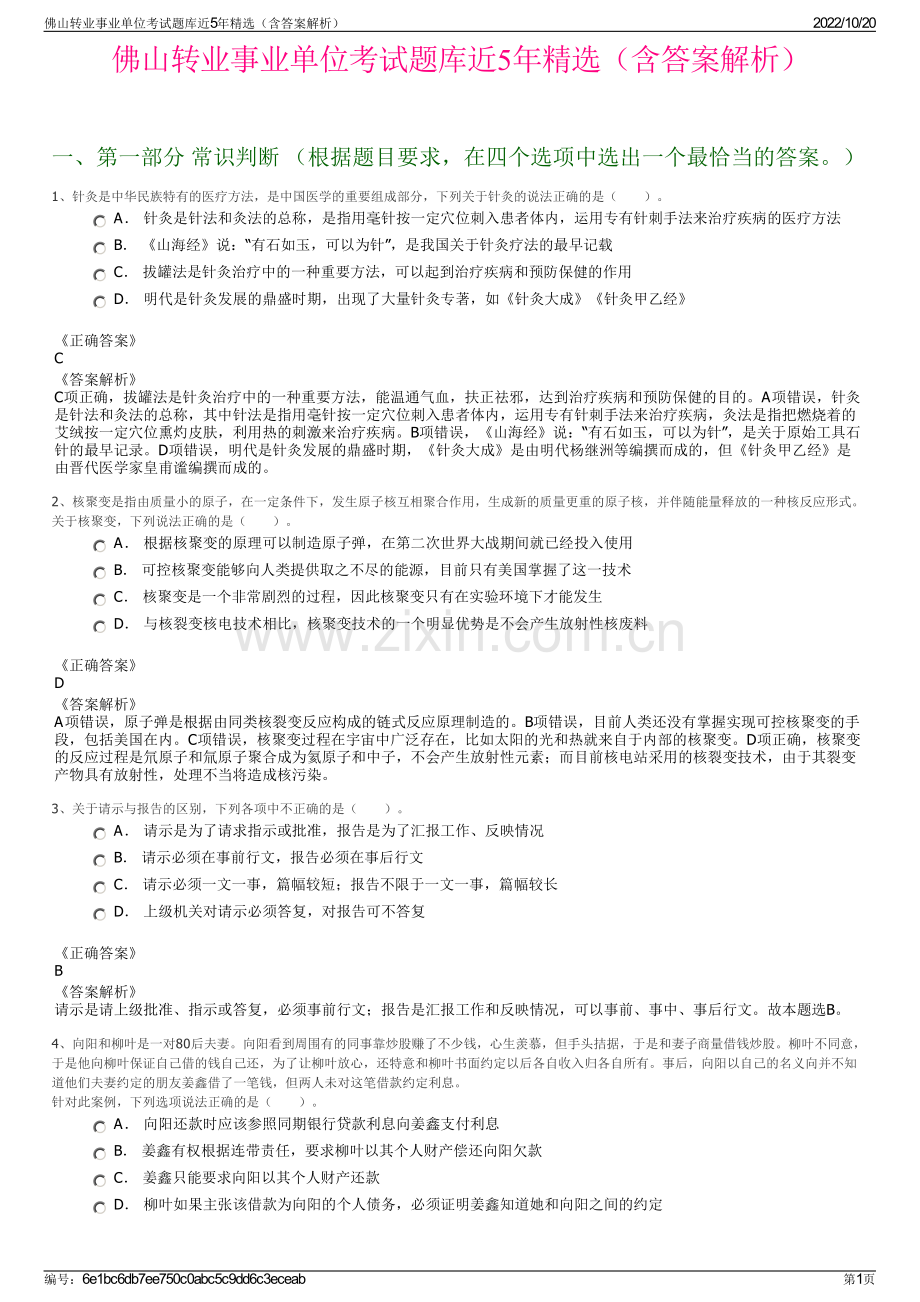 佛山转业事业单位考试题库近5年精选（含答案解析）.pdf_第1页