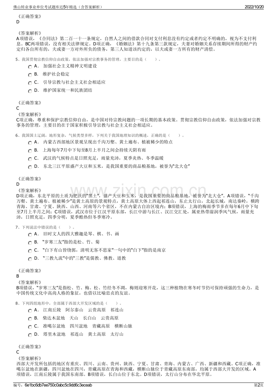 佛山转业事业单位考试题库近5年精选（含答案解析）.pdf_第2页
