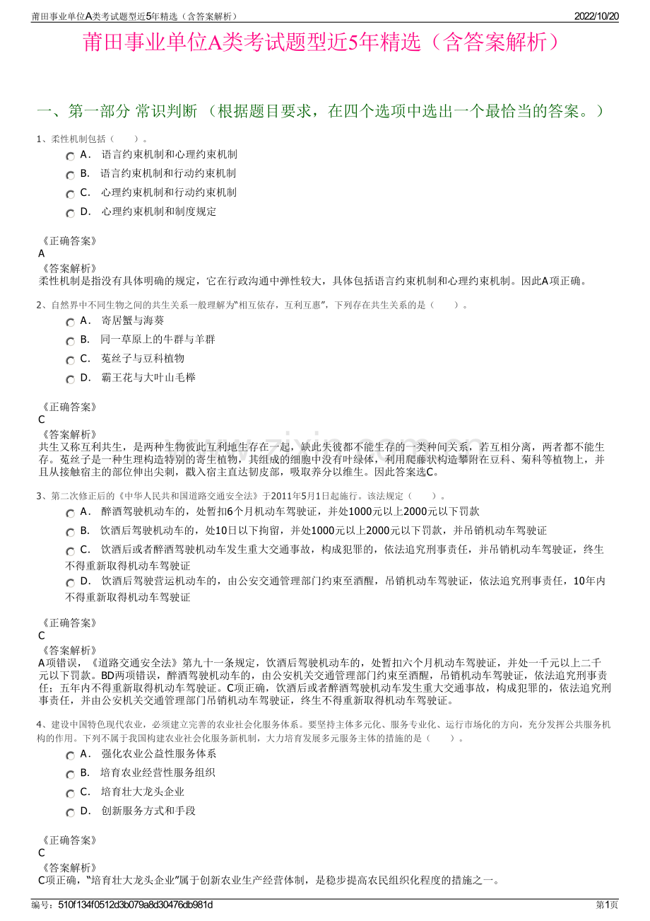 莆田事业单位A类考试题型近5年精选（含答案解析）.pdf_第1页