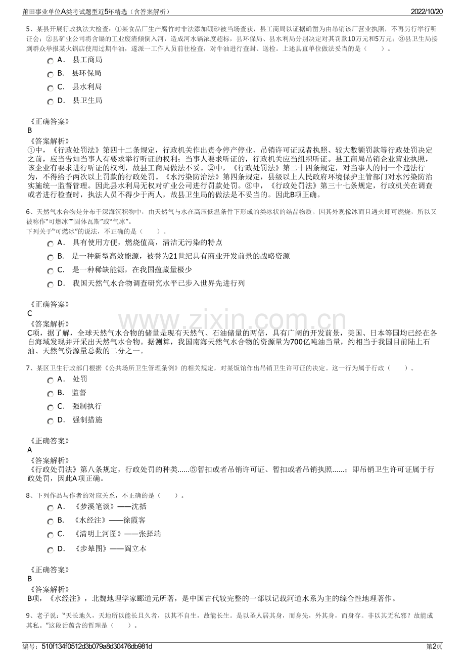 莆田事业单位A类考试题型近5年精选（含答案解析）.pdf_第2页