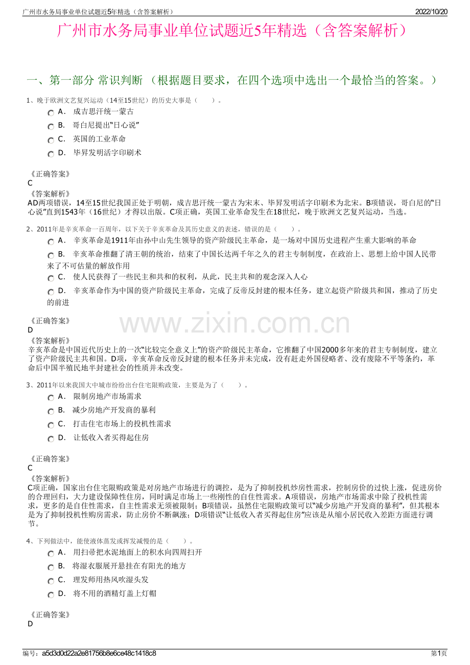 广州市水务局事业单位试题近5年精选（含答案解析）.pdf_第1页