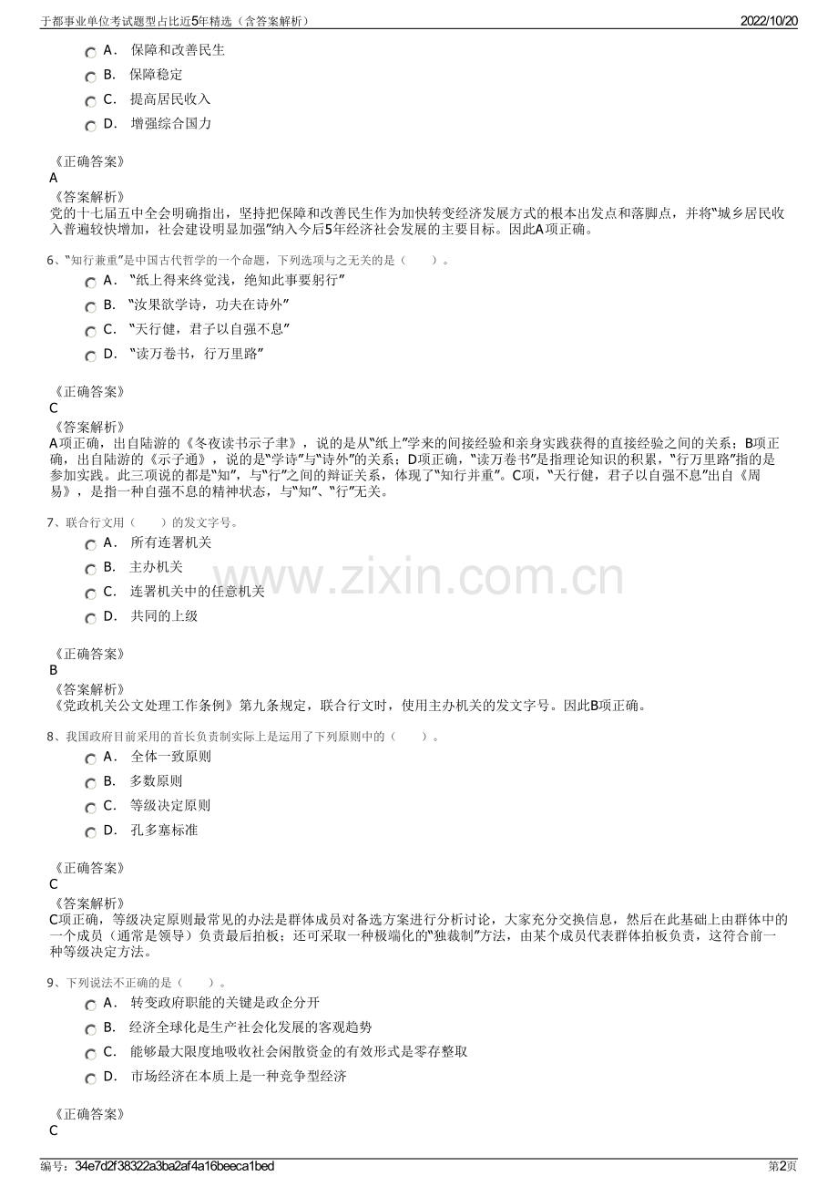 于都事业单位考试题型占比近5年精选（含答案解析）.pdf_第2页