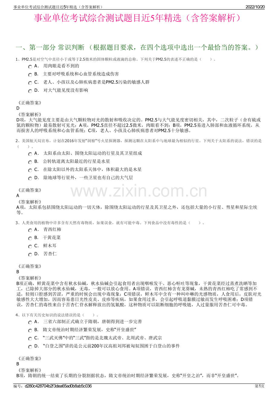 事业单位考试综合测试题目近5年精选（含答案解析）.pdf_第1页