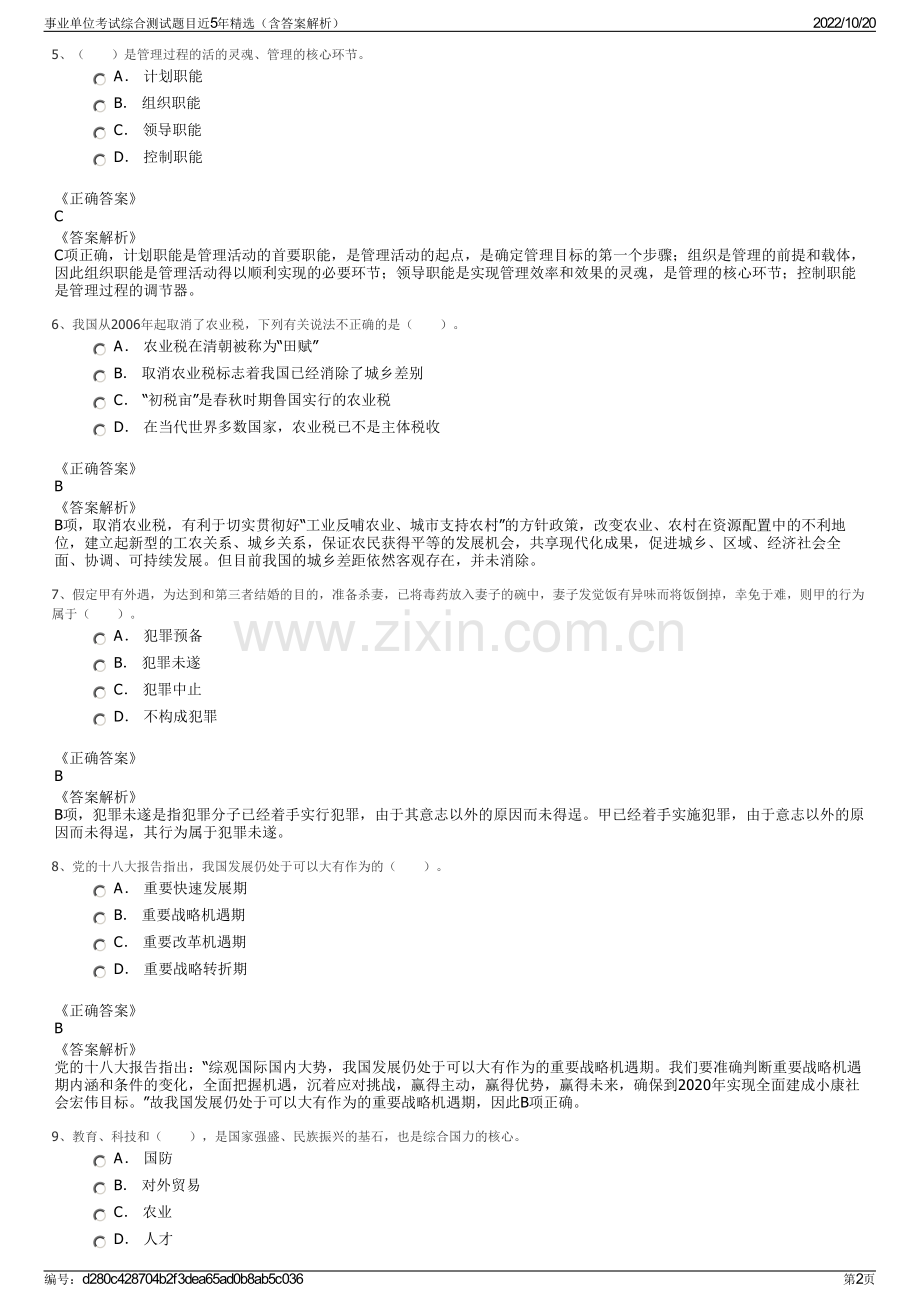 事业单位考试综合测试题目近5年精选（含答案解析）.pdf_第2页