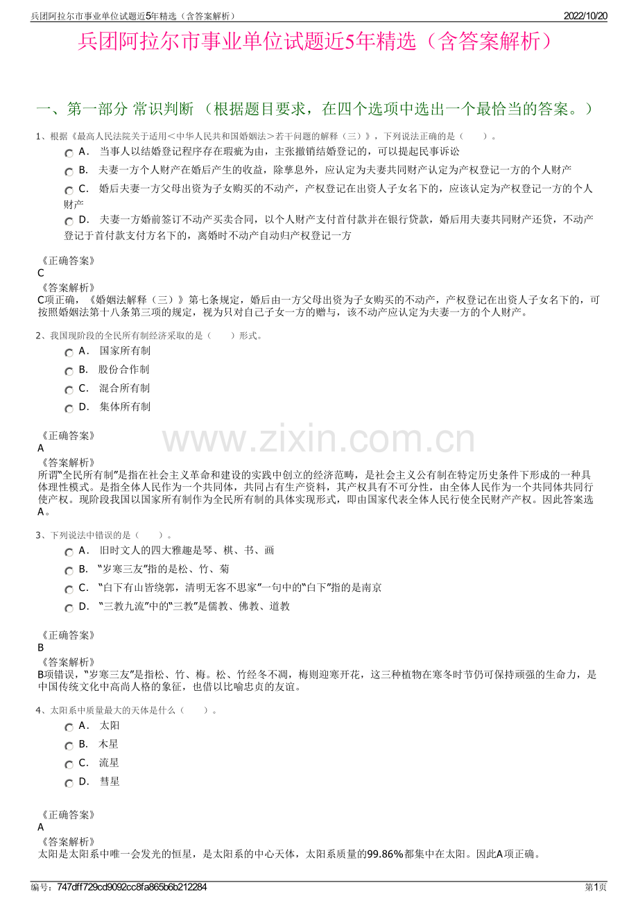 兵团阿拉尔市事业单位试题近5年精选（含答案解析）.pdf_第1页