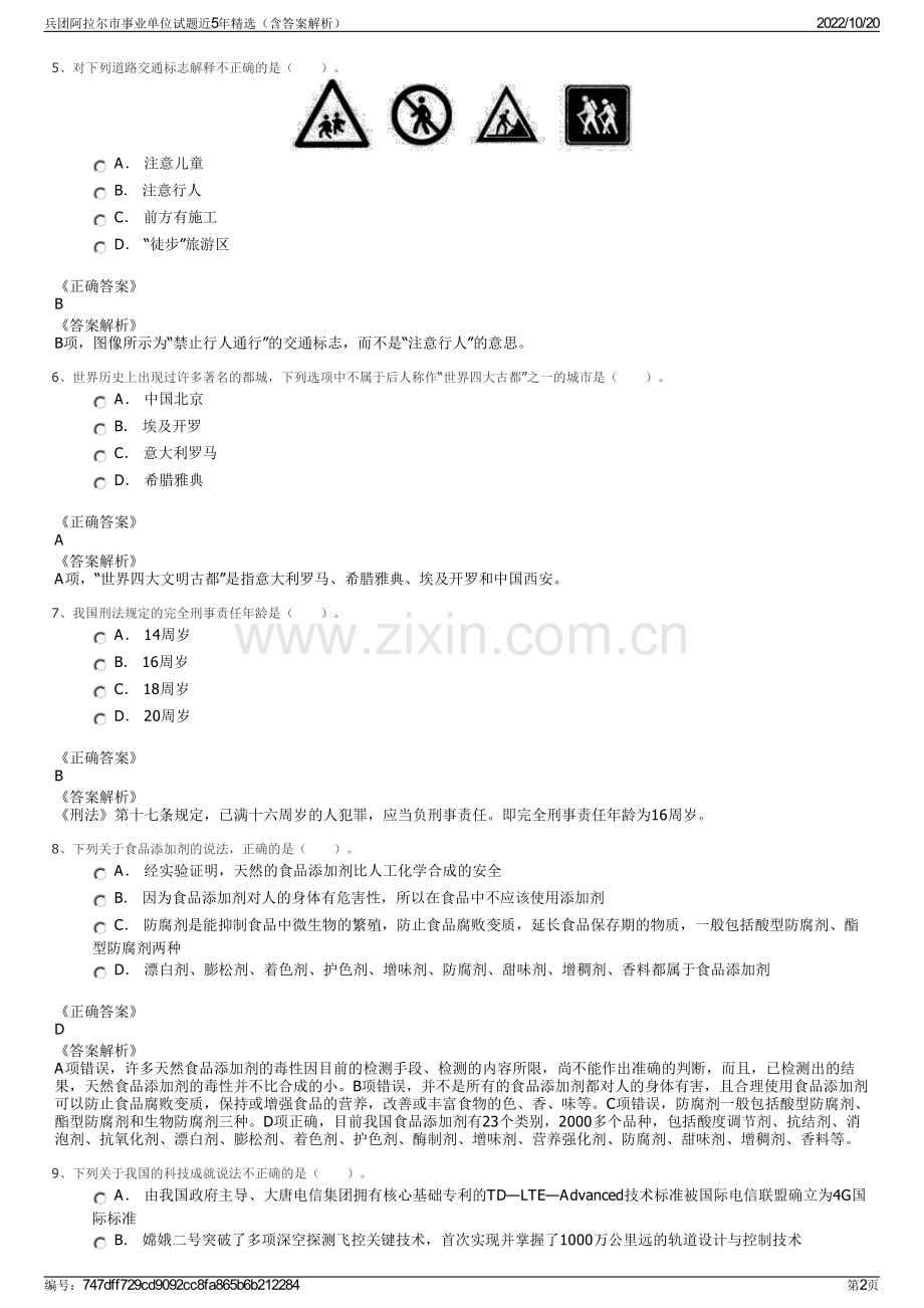 兵团阿拉尔市事业单位试题近5年精选（含答案解析）.pdf_第2页