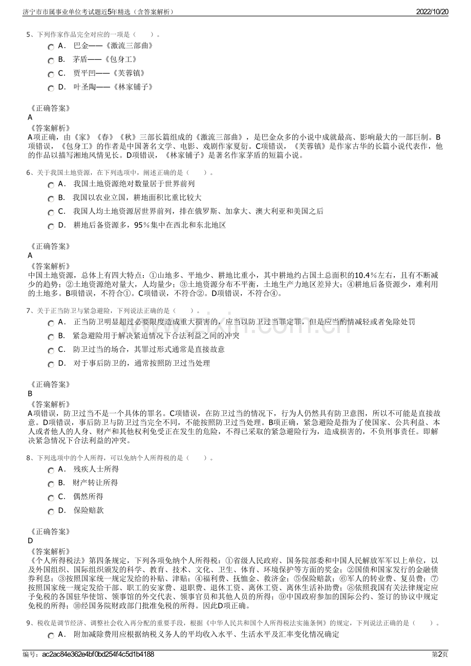 济宁市市属事业单位考试题近5年精选（含答案解析）.pdf_第2页