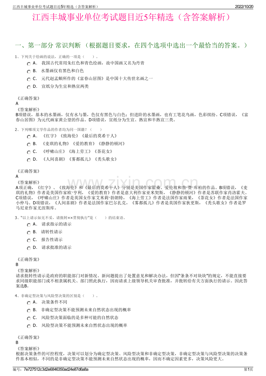 江西丰城事业单位考试题目近5年精选（含答案解析）.pdf_第1页