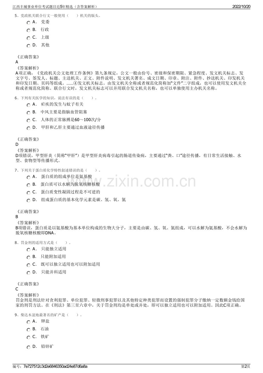 江西丰城事业单位考试题目近5年精选（含答案解析）.pdf_第2页
