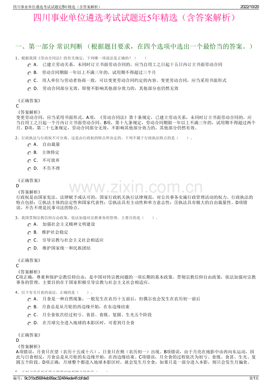 四川事业单位遴选考试试题近5年精选（含答案解析）.pdf_第1页