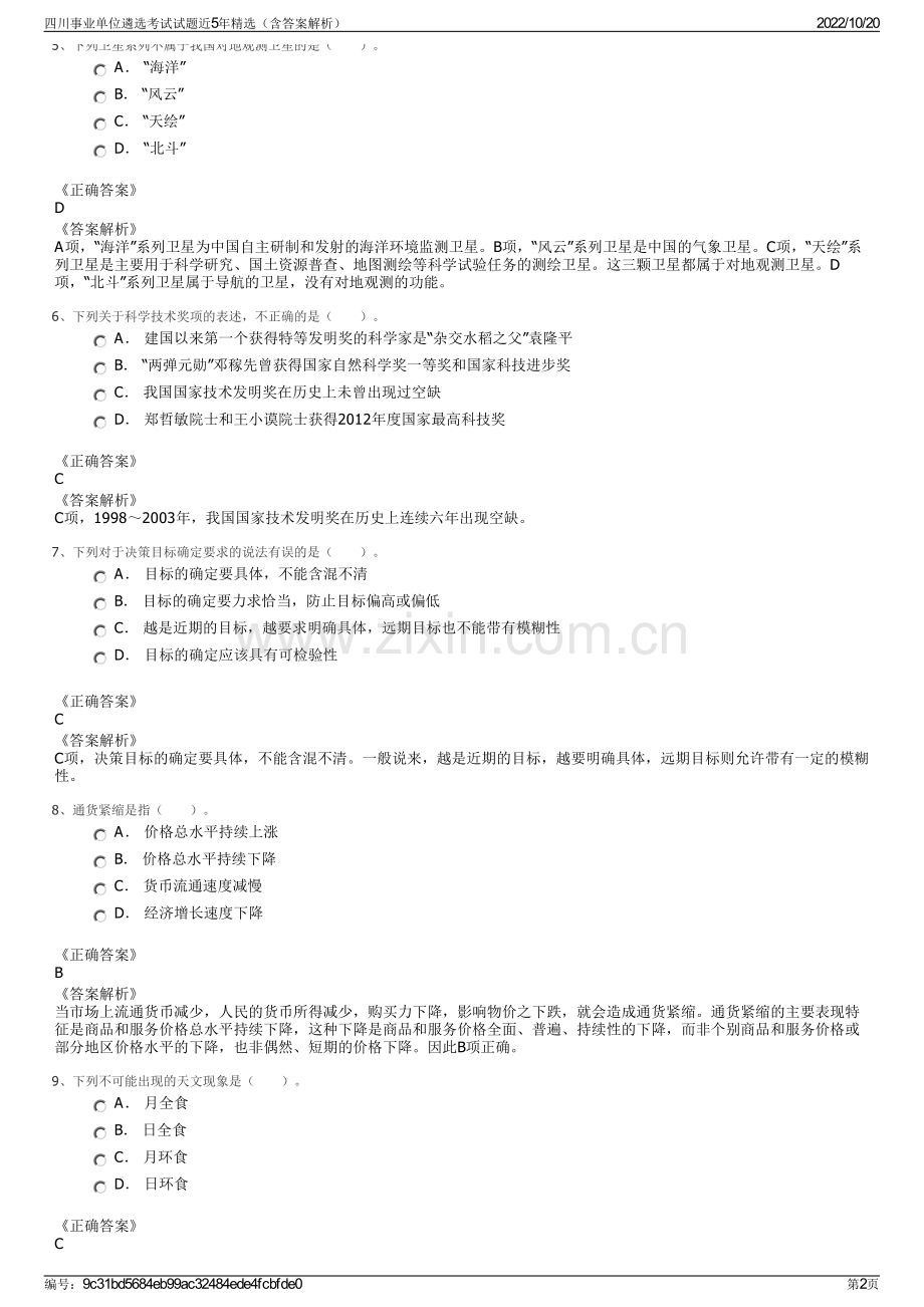 四川事业单位遴选考试试题近5年精选（含答案解析）.pdf_第2页