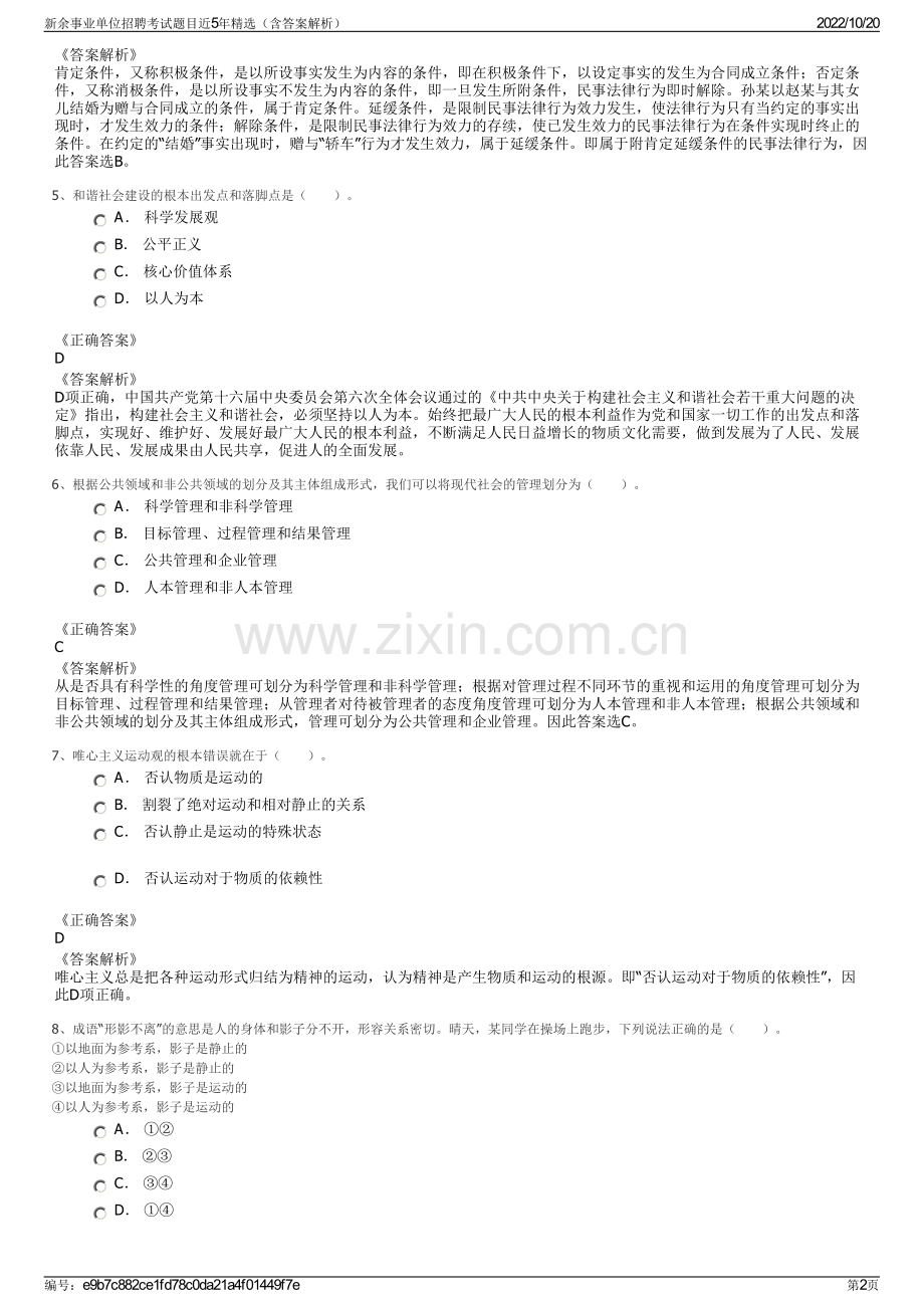 新余事业单位招聘考试题目近5年精选（含答案解析）.pdf_第2页