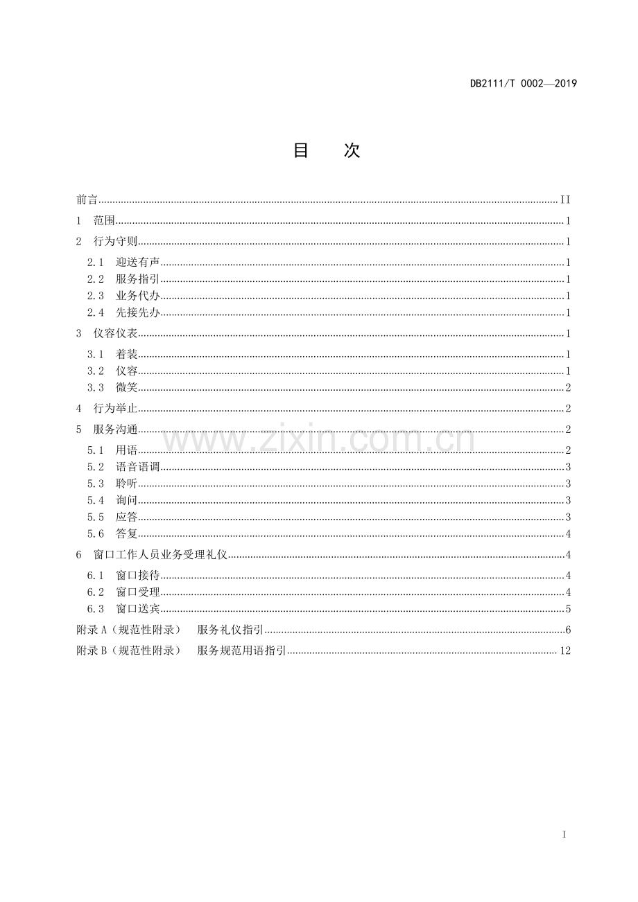 DB2111∕T0002-2019 政务服务礼仪规范(盘锦市).pdf_第3页