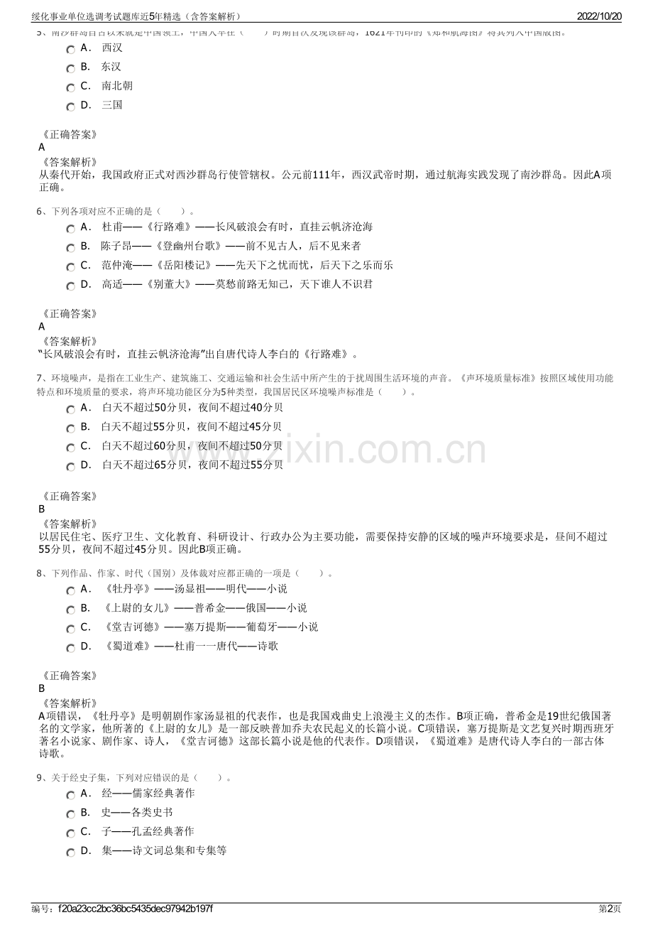 绥化事业单位选调考试题库近5年精选（含答案解析）.pdf_第2页