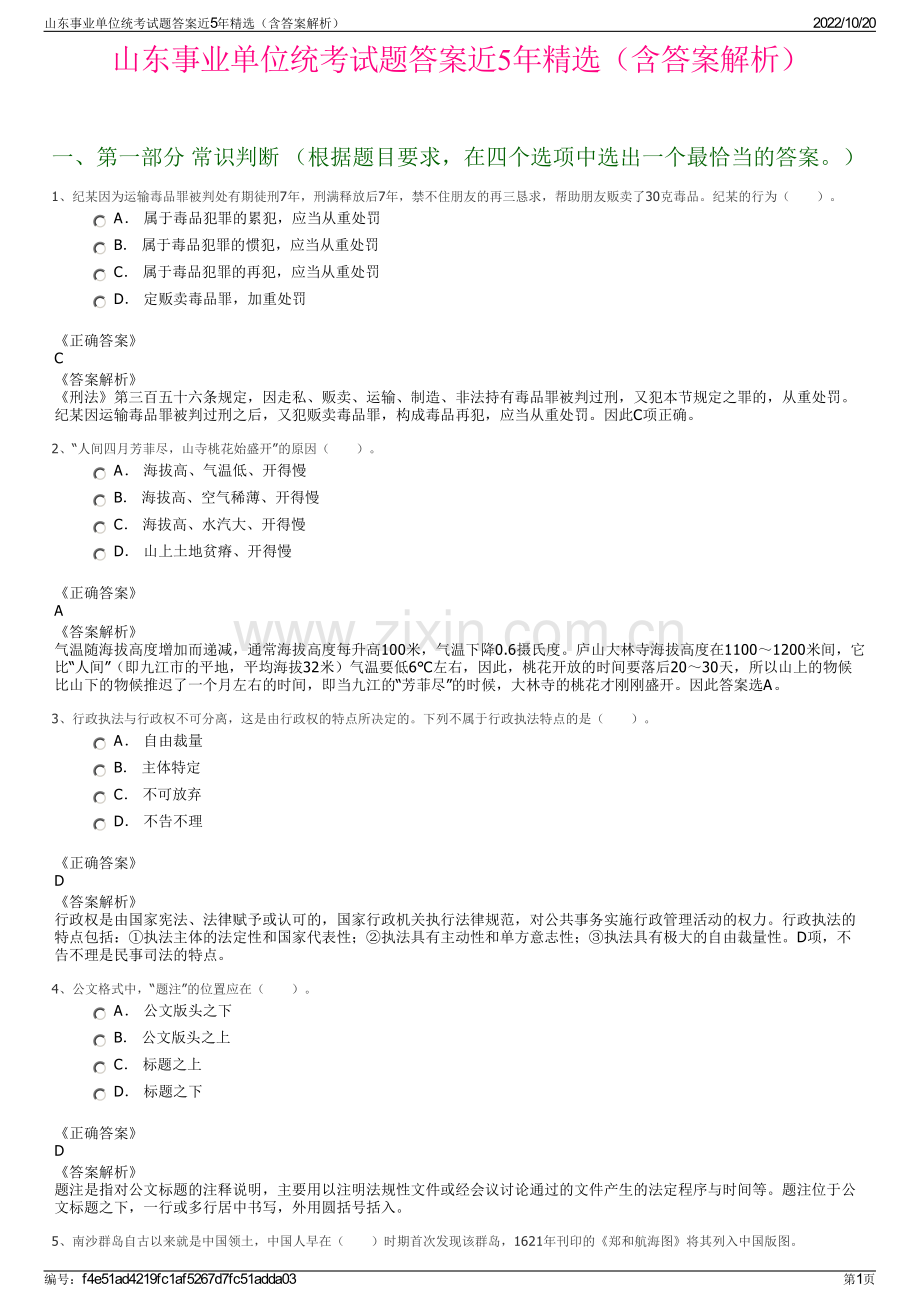 山东事业单位统考试题答案近5年精选（含答案解析）.pdf_第1页