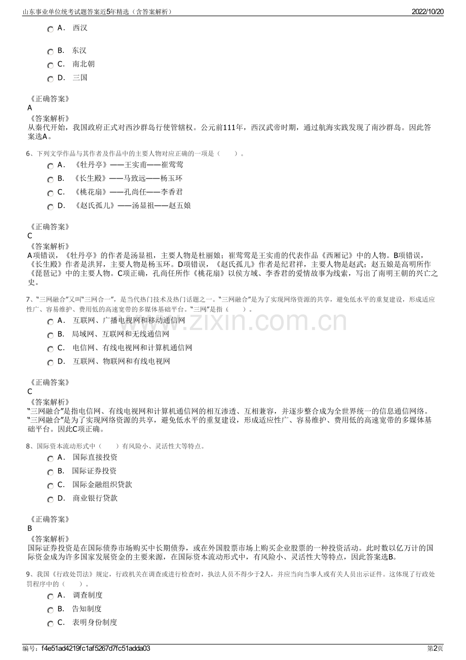 山东事业单位统考试题答案近5年精选（含答案解析）.pdf_第2页