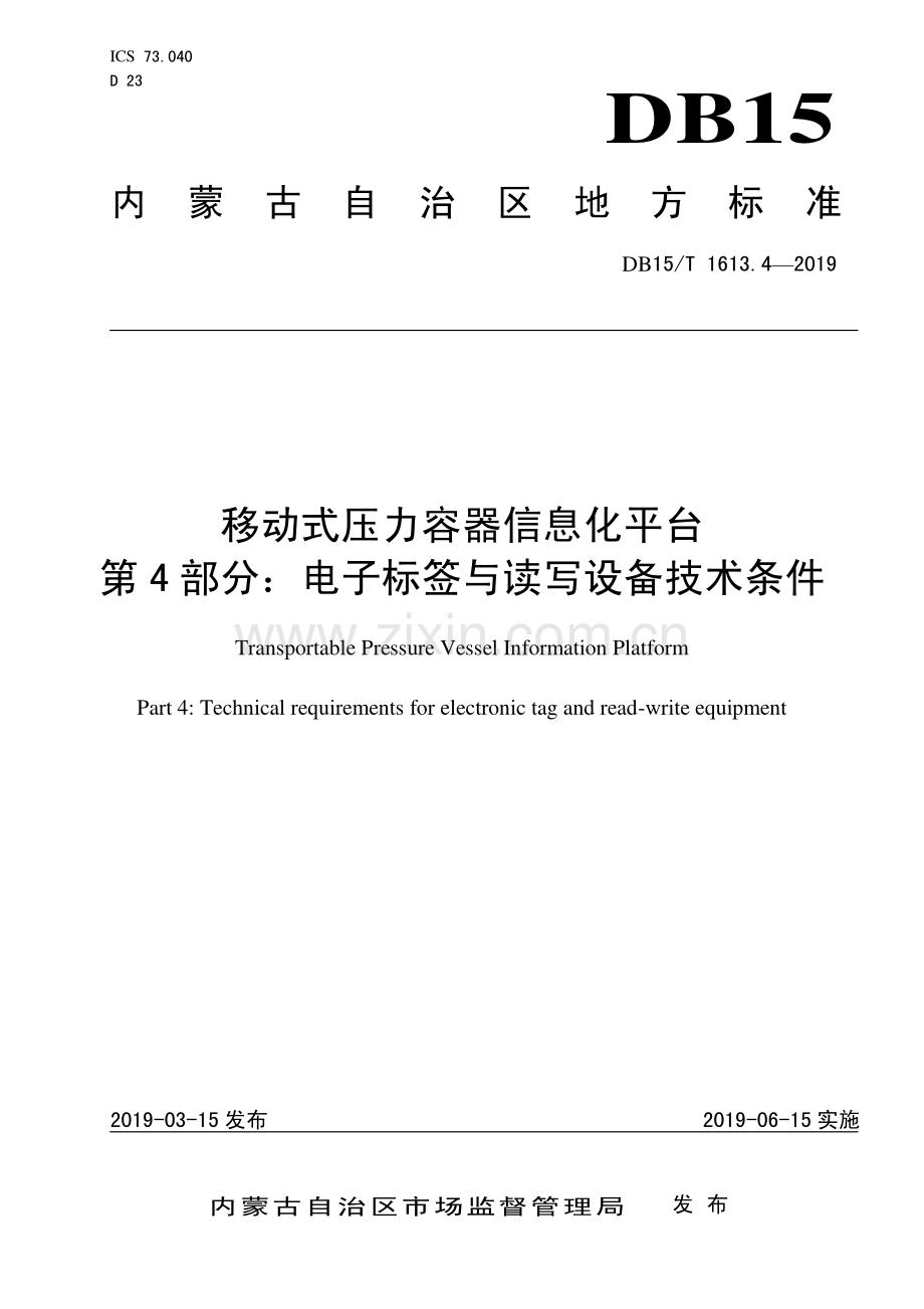 DB15∕T 1613.4-2019 移动式压力容器信息化平台第4部分：电子标签与读写设备技术条件(内蒙古自治区).pdf_第1页