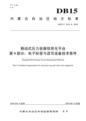 DB15∕T 1613.4-2019 移动式压力容器信息化平台第4部分：电子标签与读写设备技术条件(内蒙古自治区).pdf