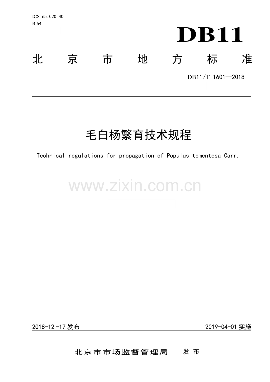 DB11∕T 1601-2018 毛白杨繁育技术规程(北京市).pdf_第1页