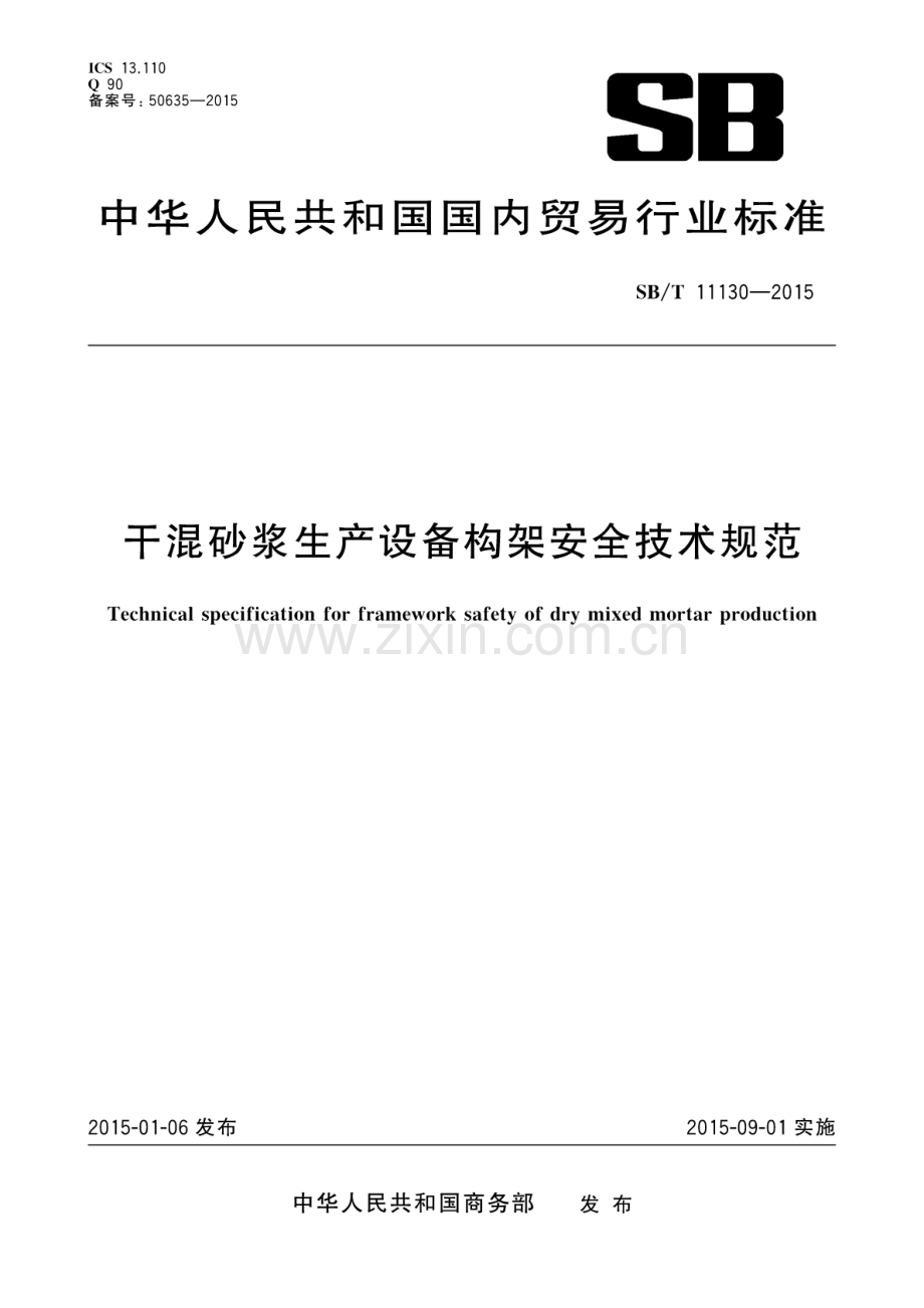 SB∕T 11130-2015 干混砂浆生产设备构架安全技术规范.pdf_第1页