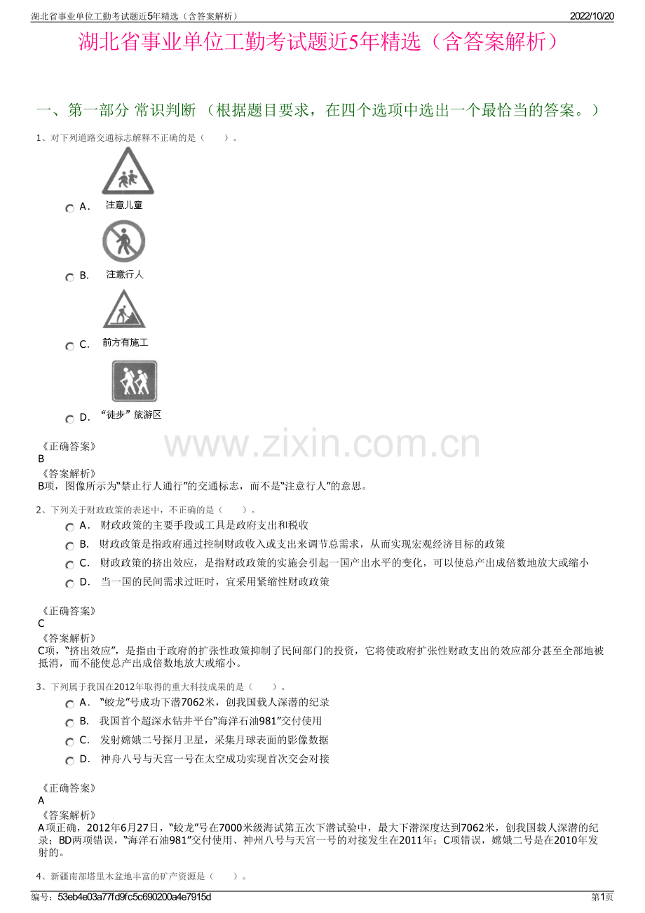 湖北省事业单位工勤考试题近5年精选（含答案解析）.pdf_第1页