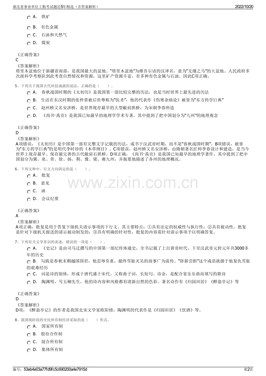 湖北省事业单位工勤考试题近5年精选（含答案解析）.pdf_第2页