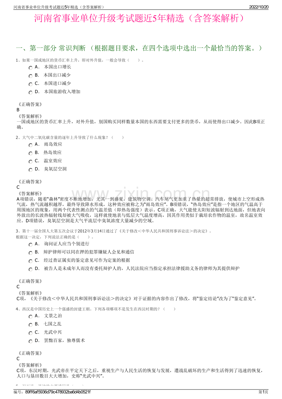 河南省事业单位升级考试题近5年精选（含答案解析）.pdf_第1页