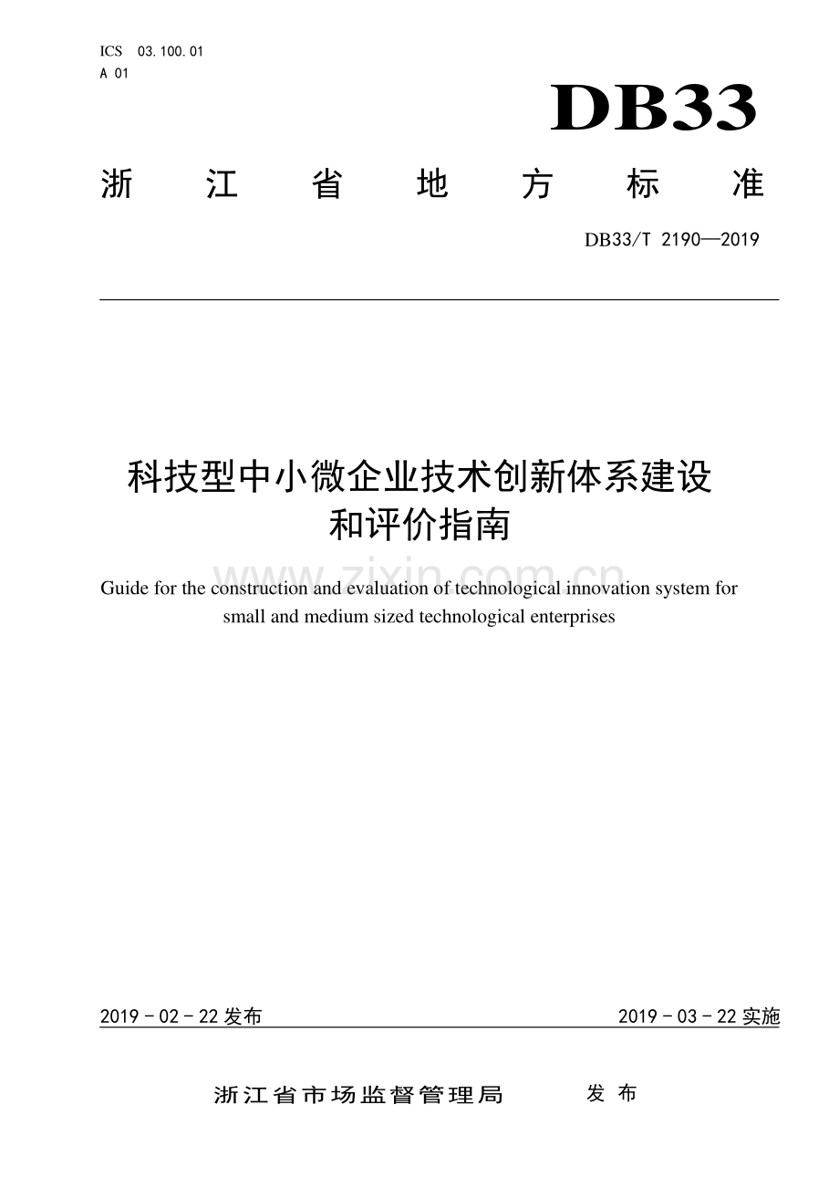 DB33∕T 2190-2019 科技型中小微企业技术创新体系建设和评价指南(浙江省).pdf_第1页