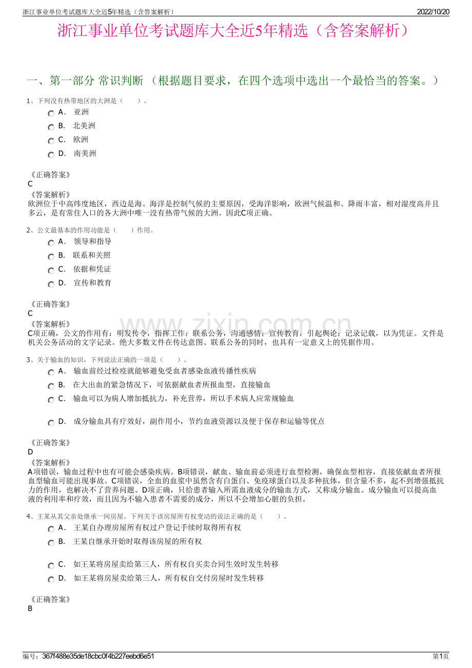 浙江事业单位考试题库大全近5年精选（含答案解析）.pdf_第1页