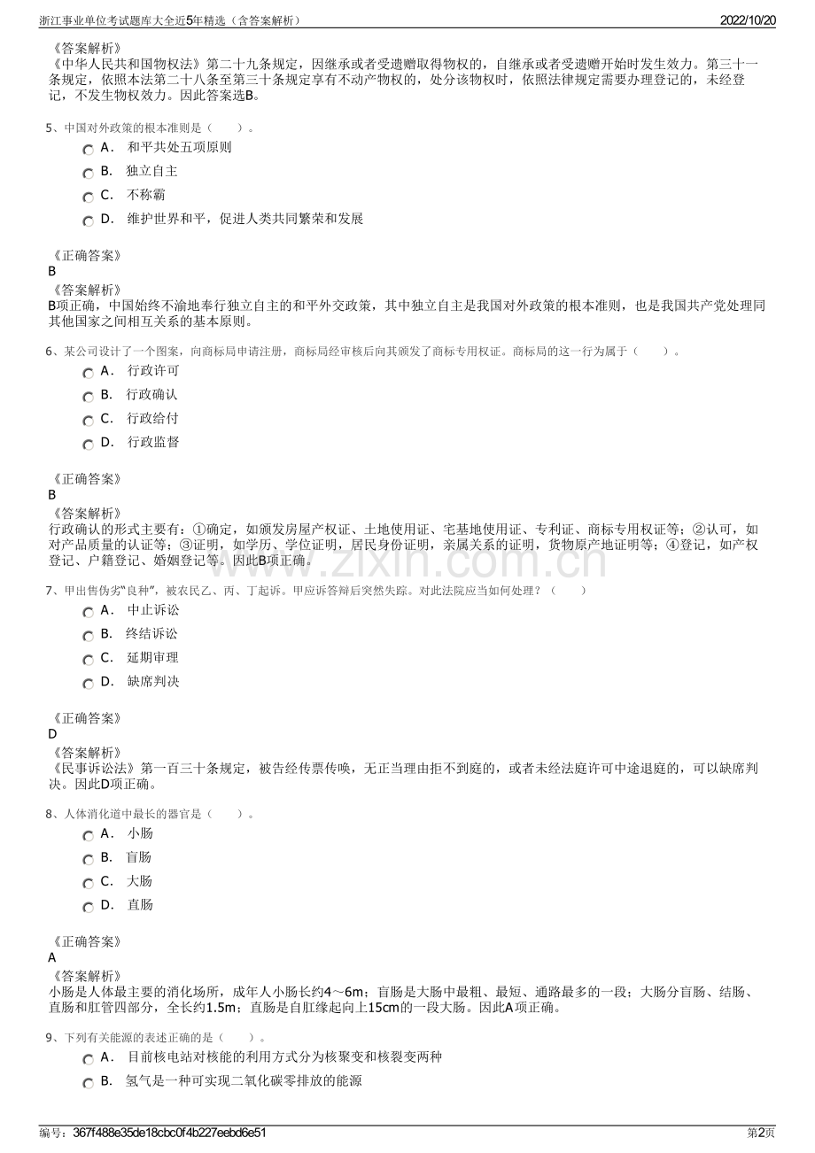浙江事业单位考试题库大全近5年精选（含答案解析）.pdf_第2页