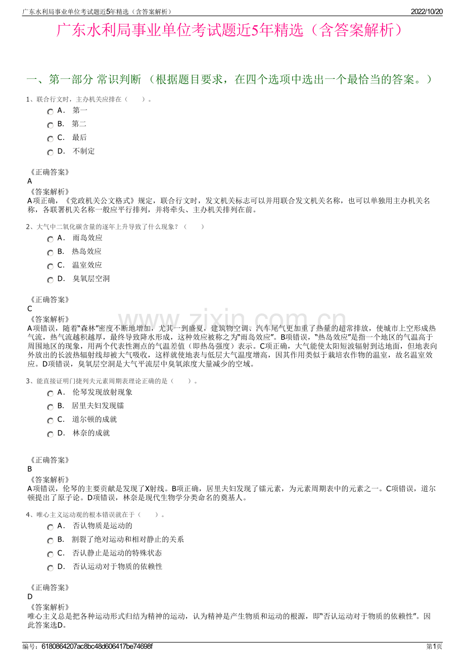 广东水利局事业单位考试题近5年精选（含答案解析）.pdf_第1页