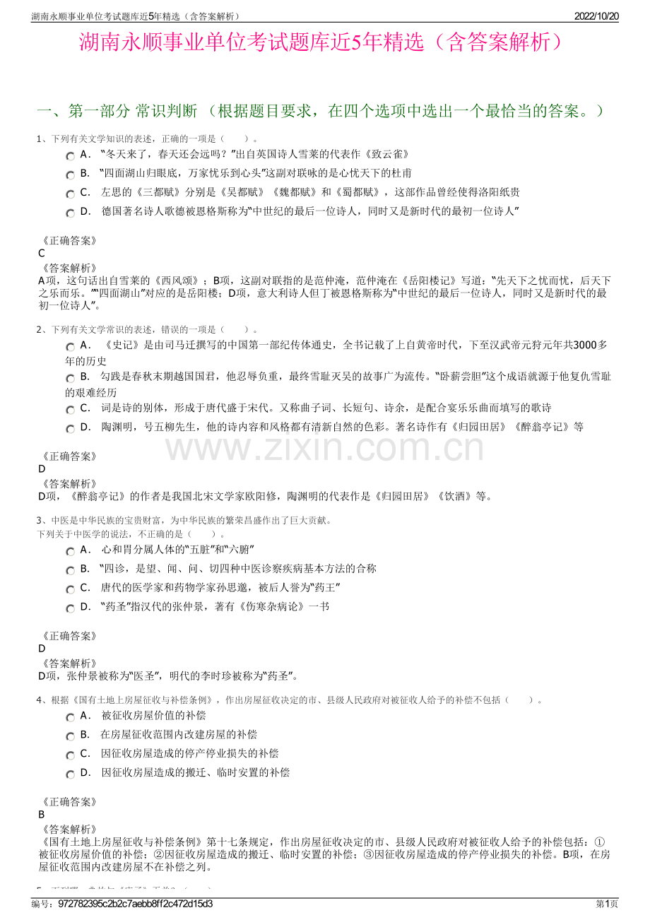 湖南永顺事业单位考试题库近5年精选（含答案解析）.pdf_第1页