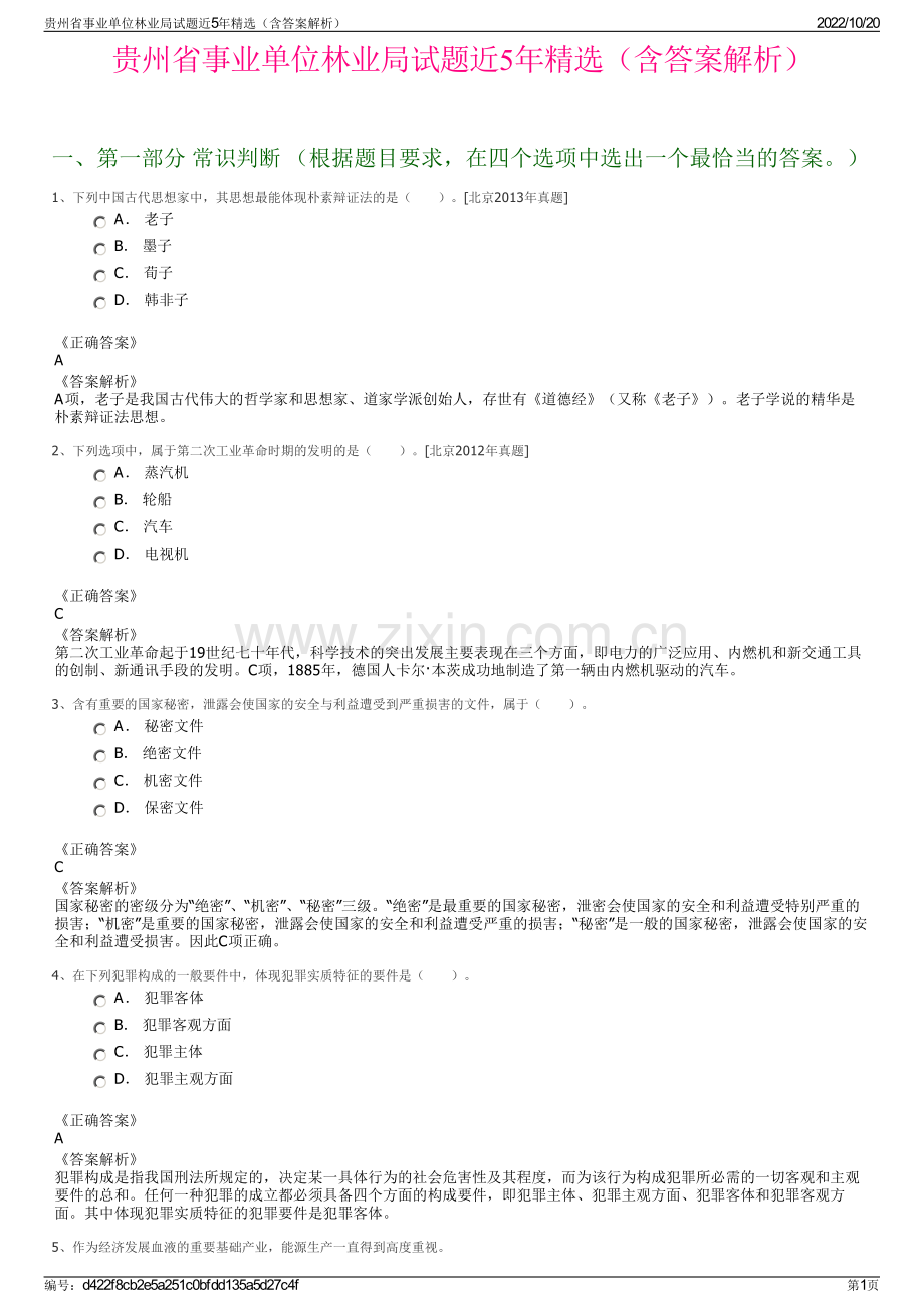 贵州省事业单位林业局试题近5年精选（含答案解析）.pdf_第1页