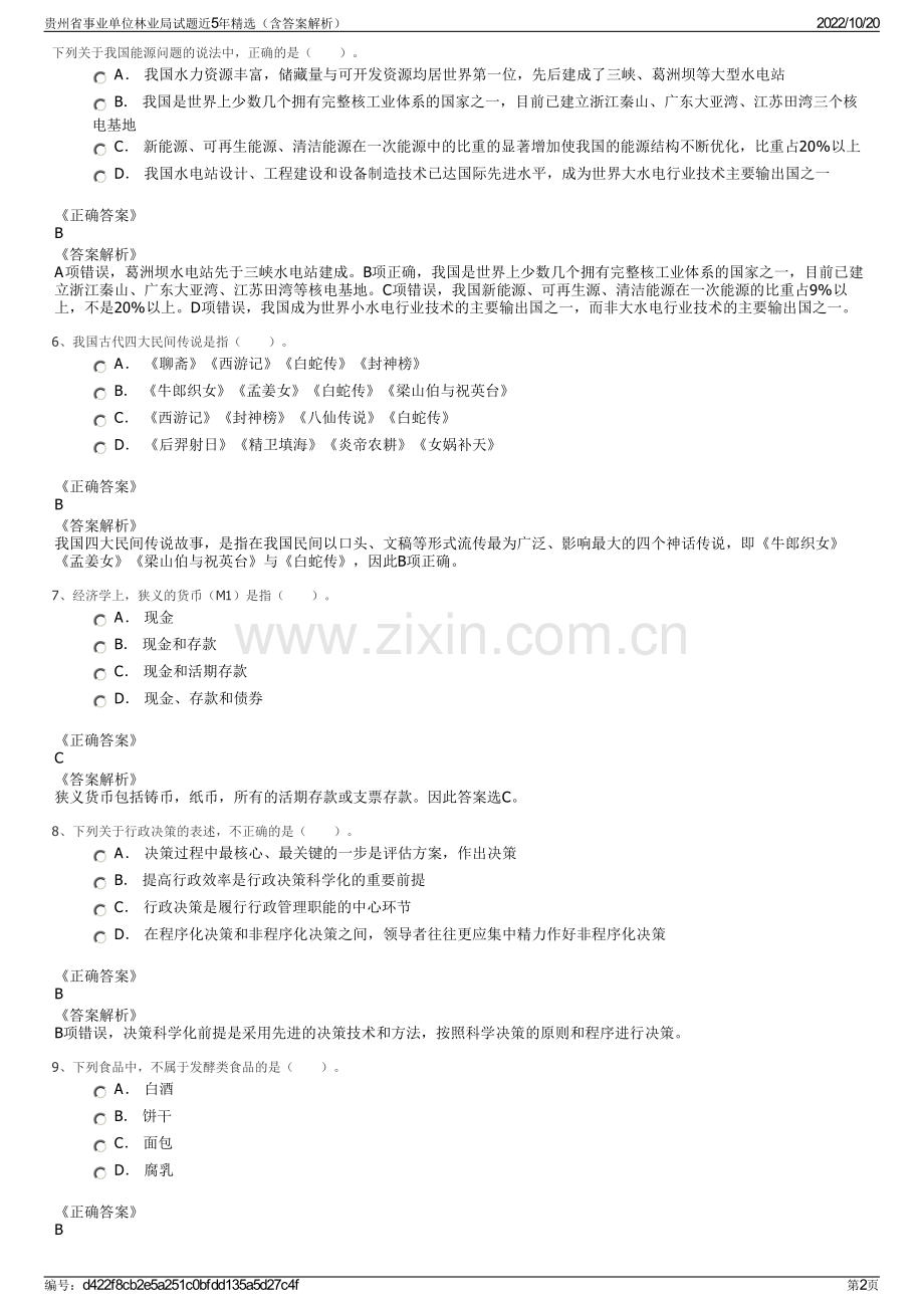 贵州省事业单位林业局试题近5年精选（含答案解析）.pdf_第2页
