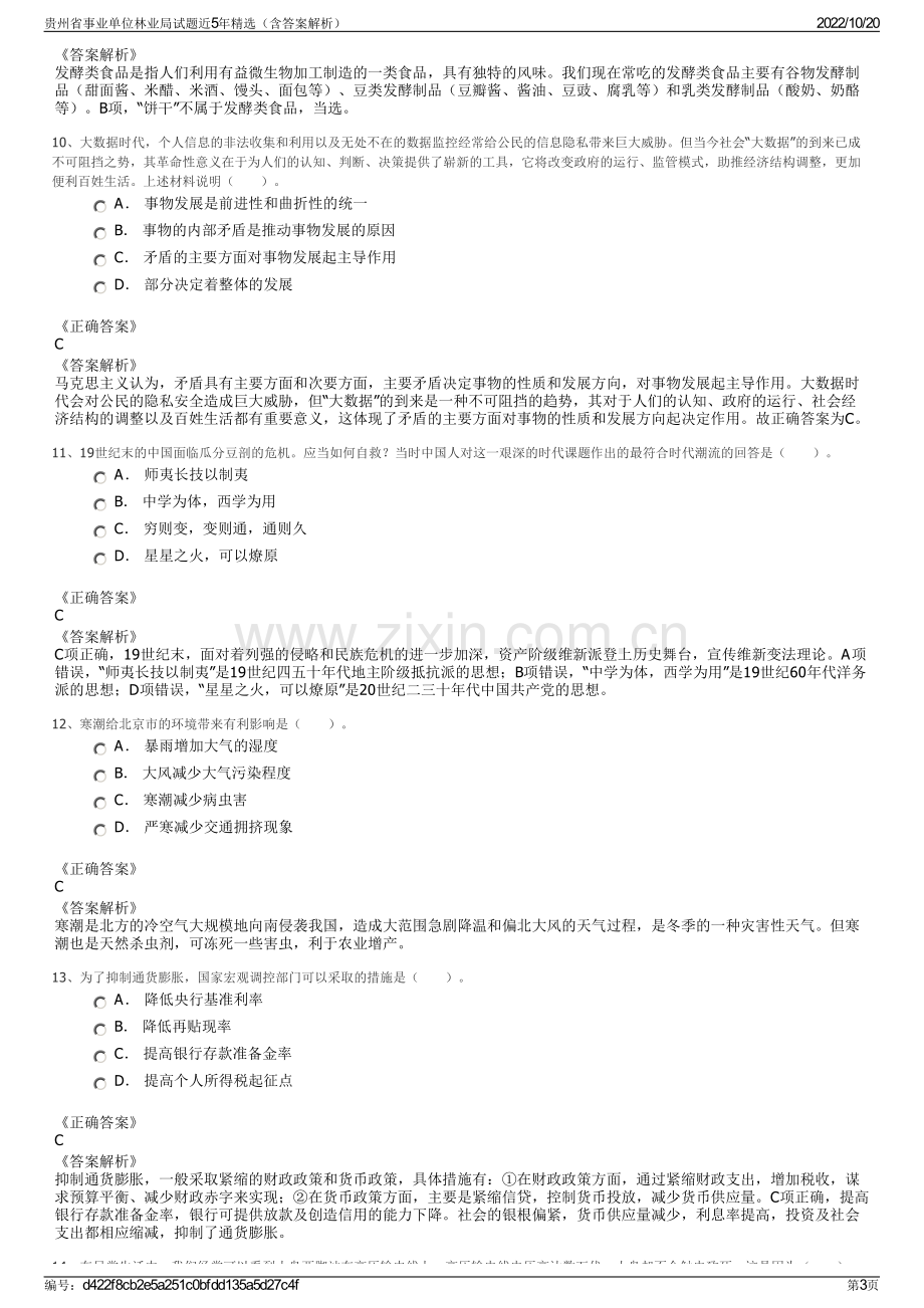 贵州省事业单位林业局试题近5年精选（含答案解析）.pdf_第3页