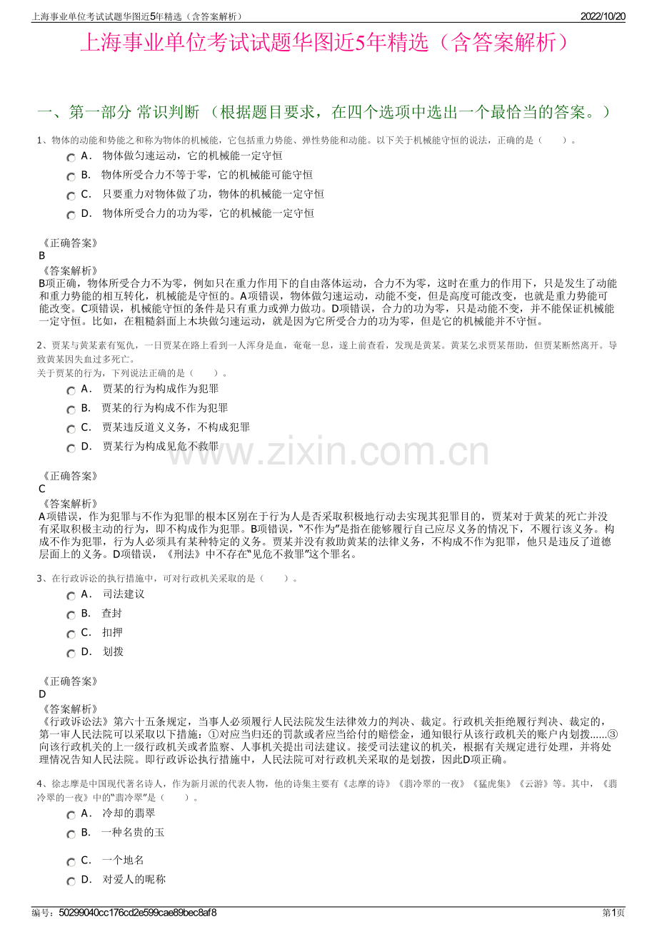 上海事业单位考试试题华图近5年精选（含答案解析）.pdf_第1页
