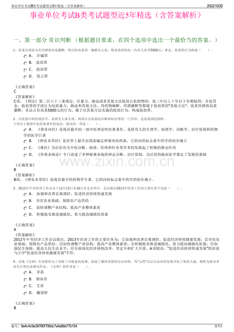 事业单位考试B类考试题型近5年精选（含答案解析）.pdf_第1页