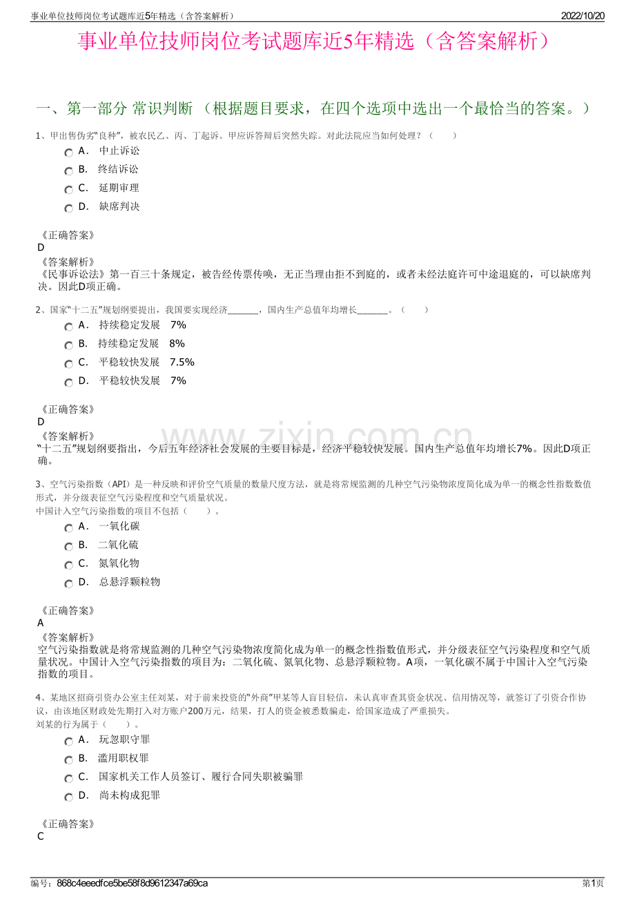 事业单位技师岗位考试题库近5年精选（含答案解析）.pdf_第1页