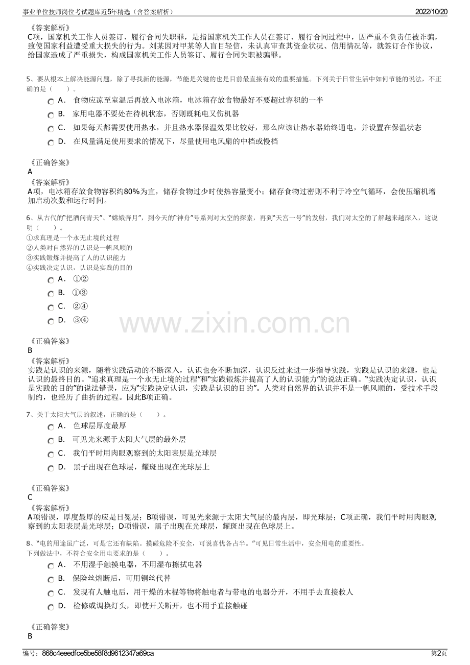 事业单位技师岗位考试题库近5年精选（含答案解析）.pdf_第2页
