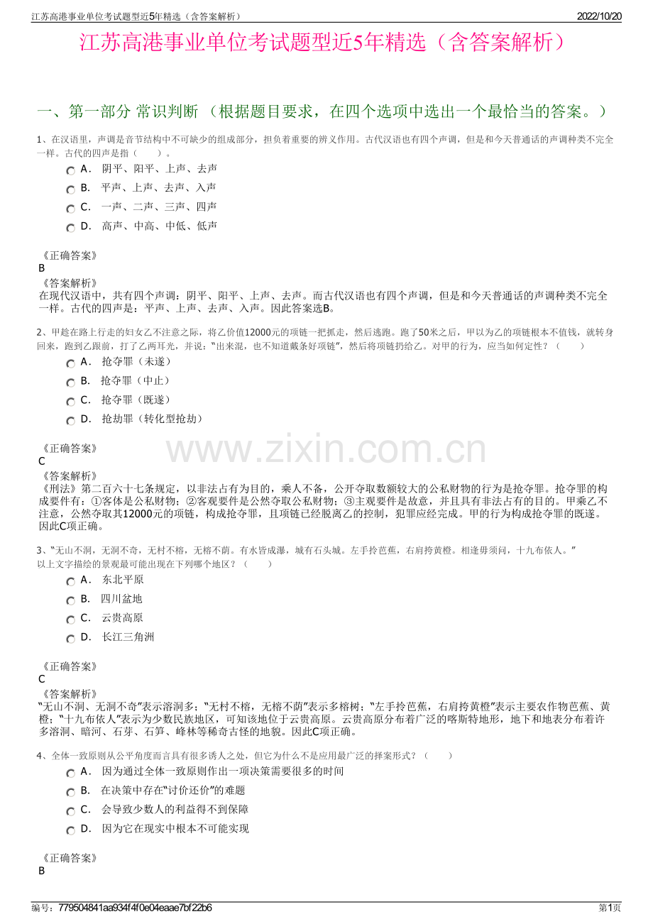 江苏高港事业单位考试题型近5年精选（含答案解析）.pdf_第1页