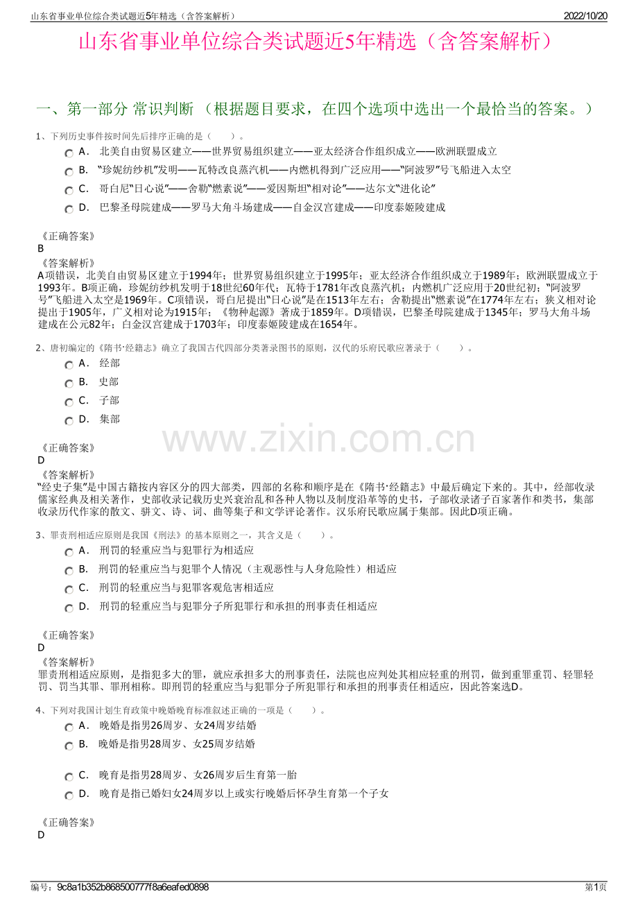 山东省事业单位综合类试题近5年精选（含答案解析）.pdf_第1页