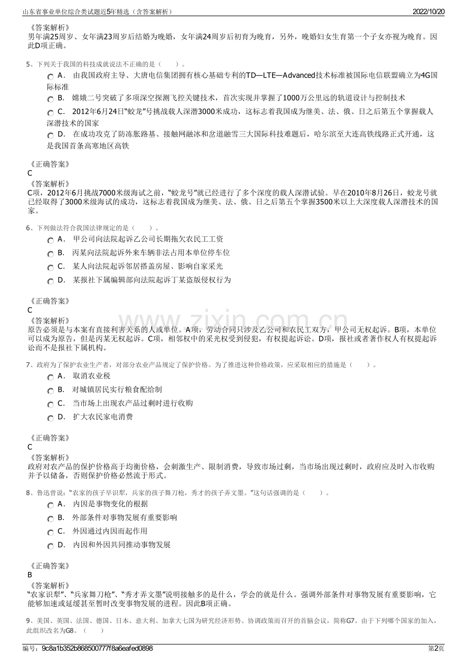 山东省事业单位综合类试题近5年精选（含答案解析）.pdf_第2页