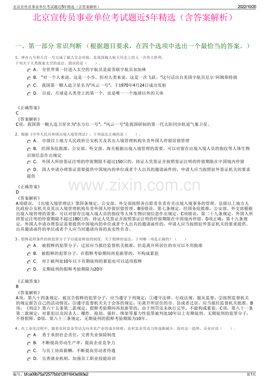 北京宣传员事业单位考试题近5年精选（含答案解析）.pdf_第1页