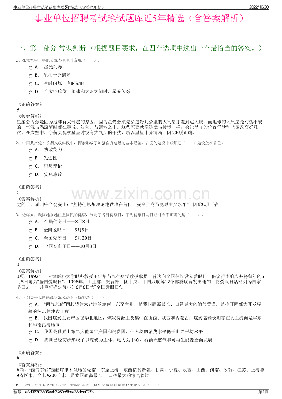 事业单位招聘考试笔试题库近5年精选（含答案解析）.pdf_第1页