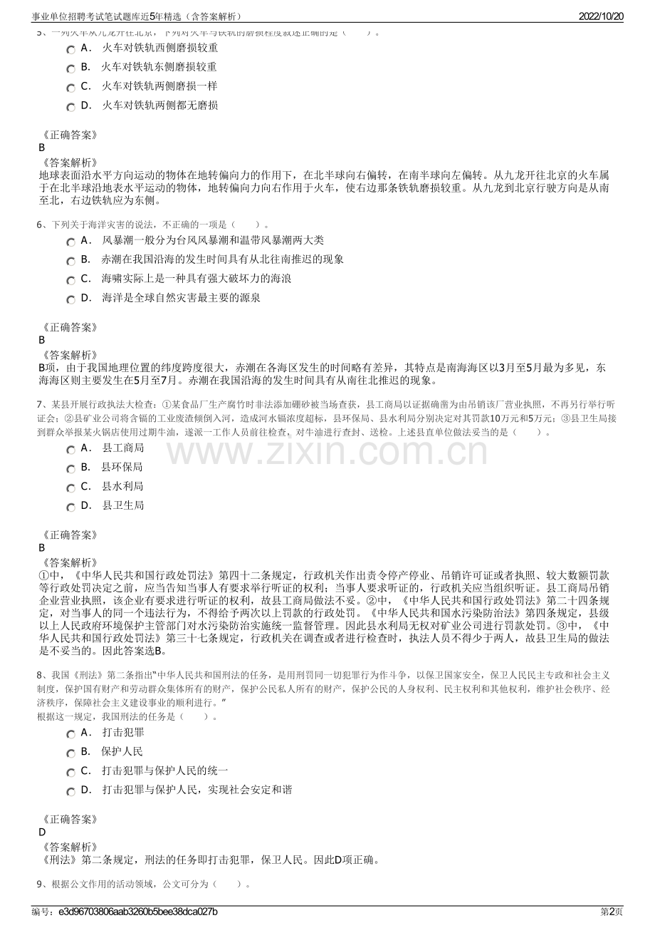 事业单位招聘考试笔试题库近5年精选（含答案解析）.pdf_第2页