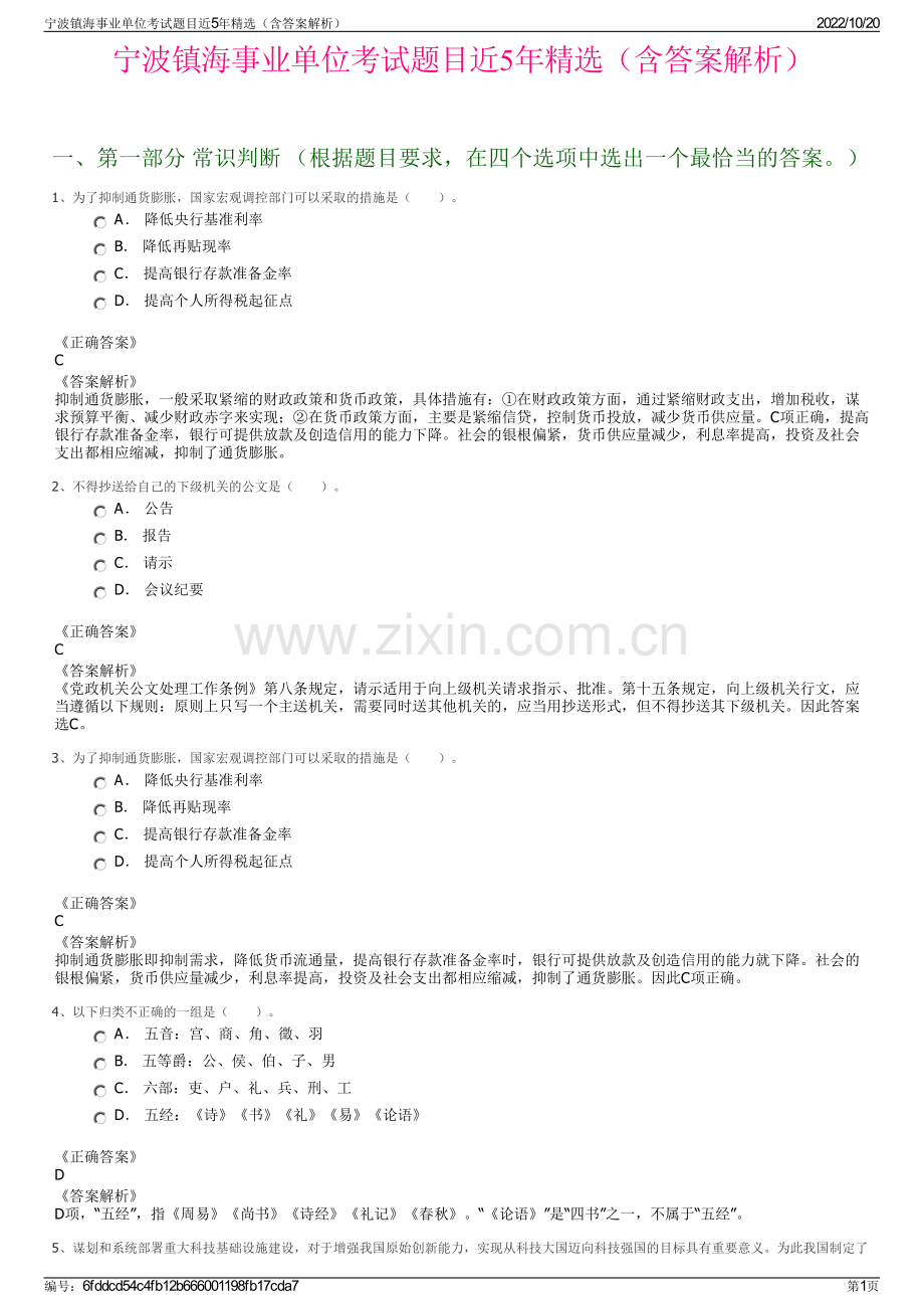 宁波镇海事业单位考试题目近5年精选（含答案解析）.pdf_第1页