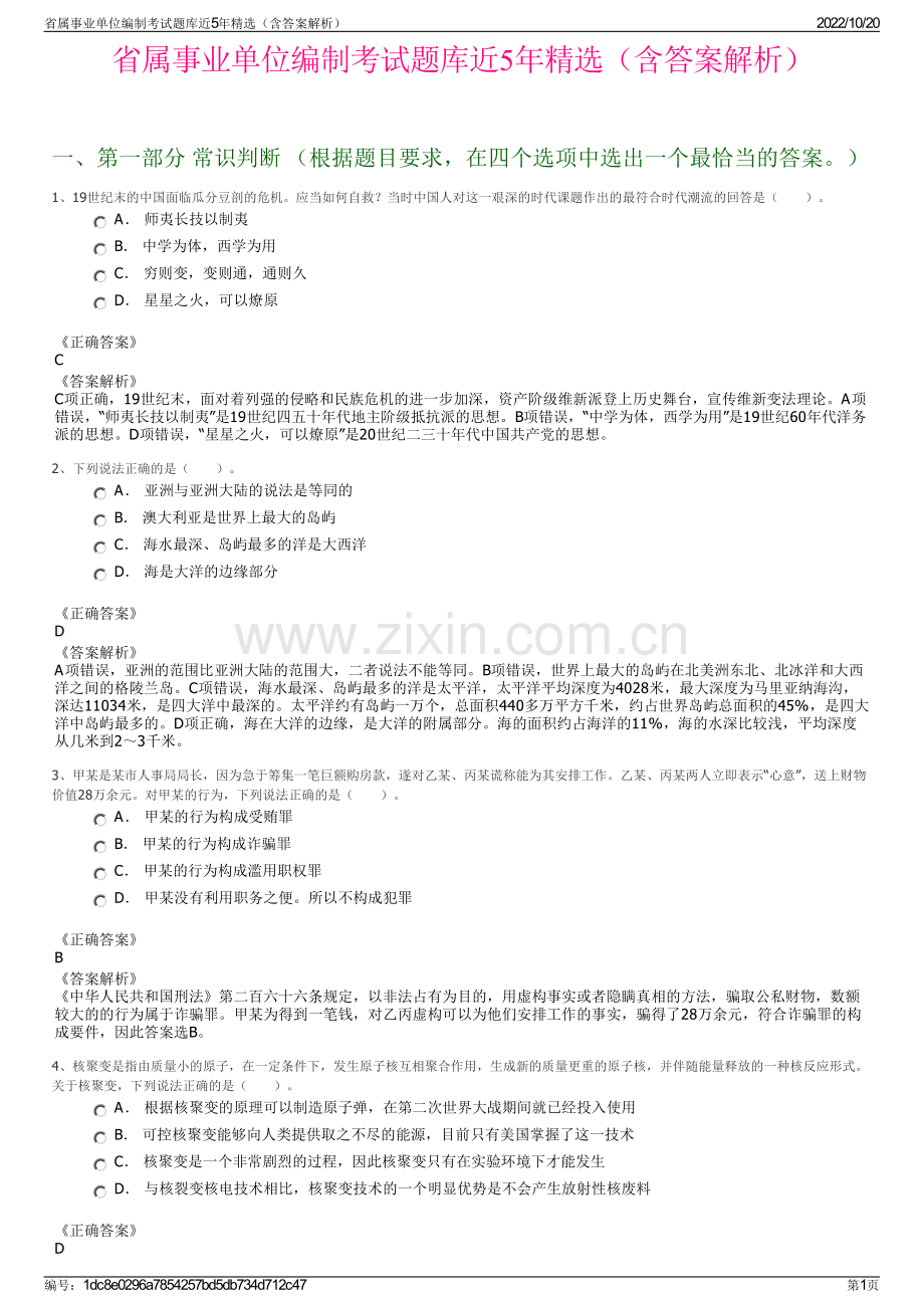 省属事业单位编制考试题库近5年精选（含答案解析）.pdf_第1页