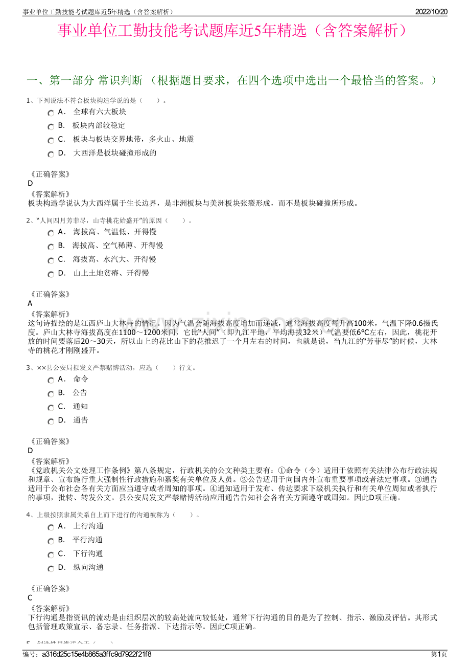 事业单位工勤技能考试题库近5年精选（含答案解析）.pdf_第1页