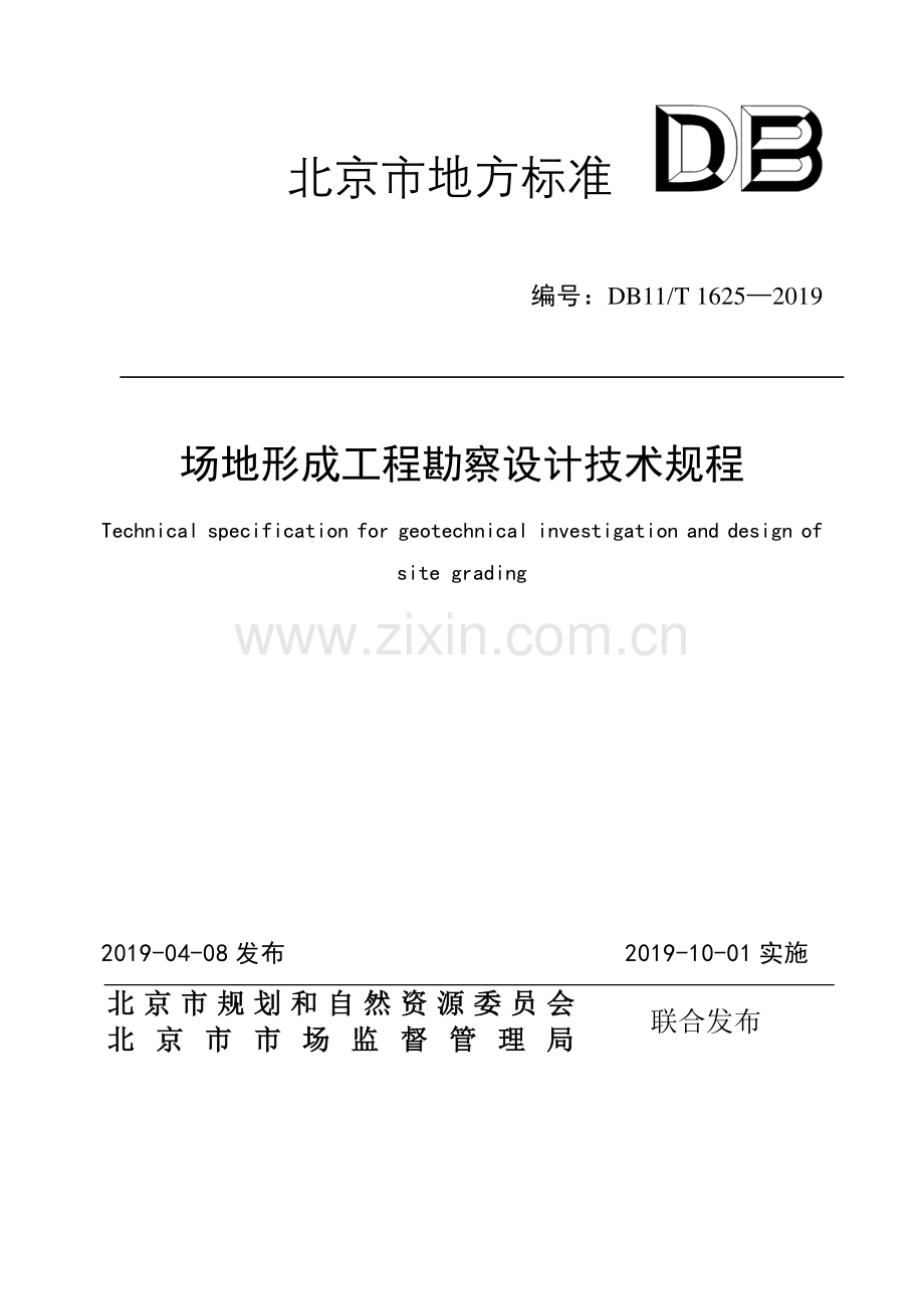 DB11∕T 1625-2019 场地形成工程勘察设计技术规程(北京市).pdf_第1页